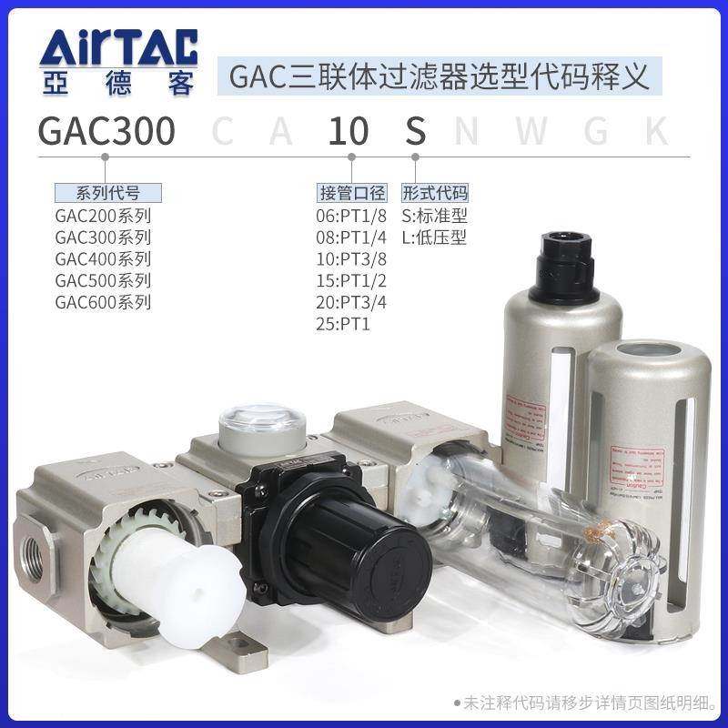 亚德客三联件空气源过滤器GAC20006S/30008/40010 15/600-20/25SA