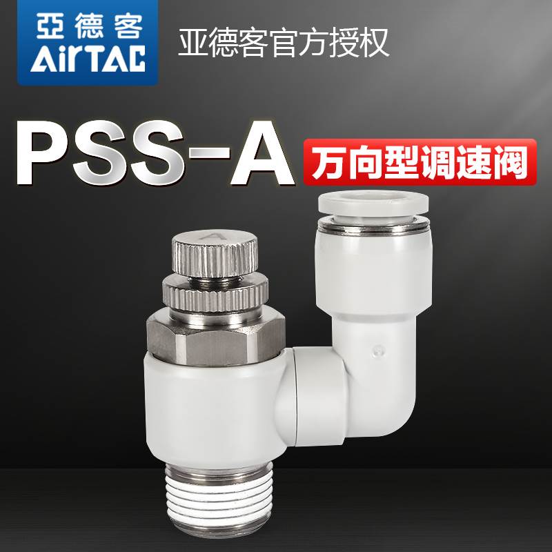 亚德客气动万向调速阀排气节流阀PSS4M5A 601A 802A 1003A 1204A