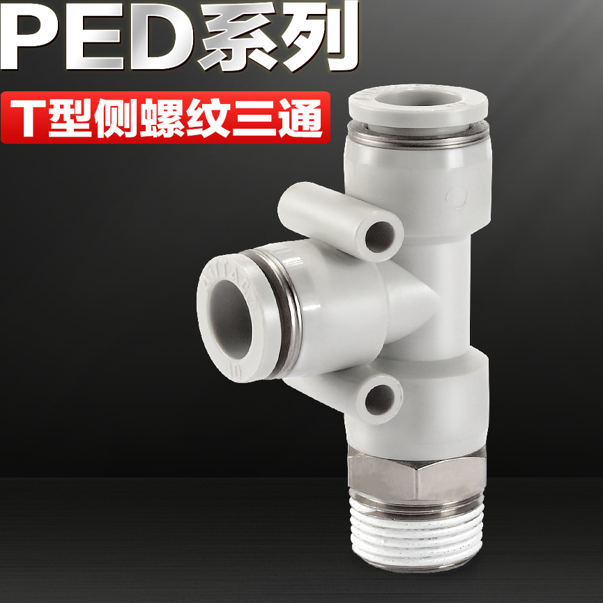 亚德客气动T型侧螺纹三通快速接头PED-4-6-8-10-12-M5-01-02-03