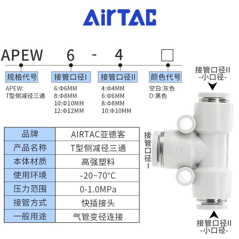 原装正品亚德客气管塑胶T型变径接头APEW4 6 8 10 12一盒装