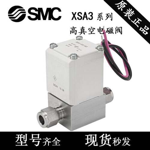SMC高真空电磁阀XSA3-43S-5G2气动常闭型直通式