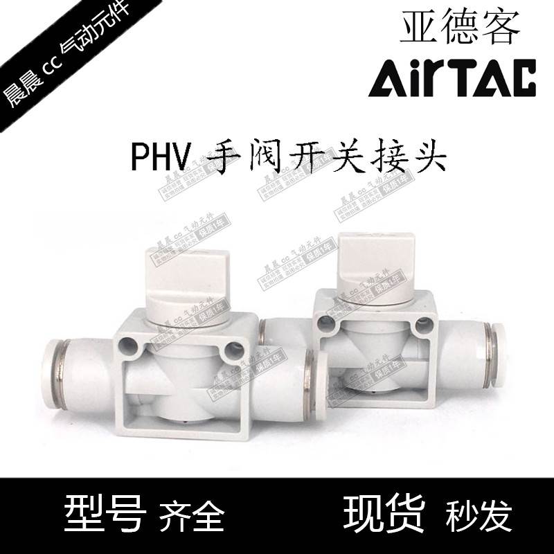 AirTac原装亚德客 手阀开关 PHV-6/8/10/12-A/B-D PHV8B PHV6A
