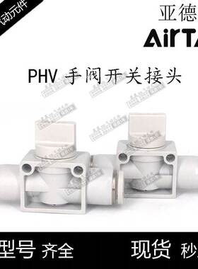 AirTac原装亚德客 手阀开关 PHV-6/8/10/12-A/B-D PHV8B PHV6A