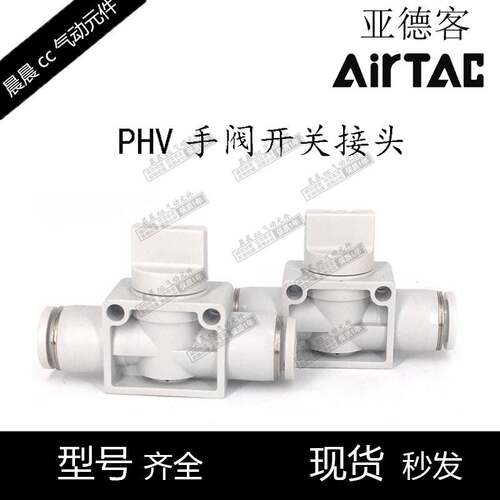 AirTac原装亚德客 手阀开关 PHV-6/8/10/12-A/B-D PHV8B PHV6A