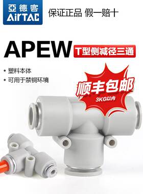亚德客气动T型三通侧减径变径快速接头X-APEW12-10-8-6-4气管快插