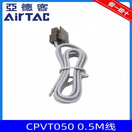 原装亚德客电磁阀线缆5V 6V 7V CPV连接线CPVT050 CPVT200 AirTac