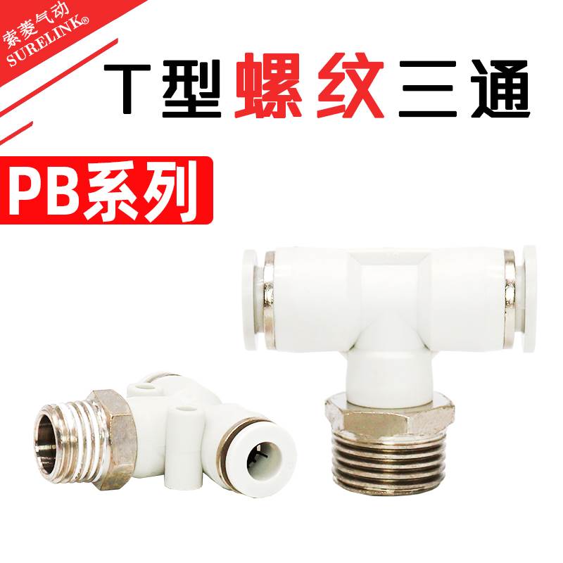 PU气管T型三通快速接头PB8-02 6-01 10-02 12-03 12-04KQ2T06-02S