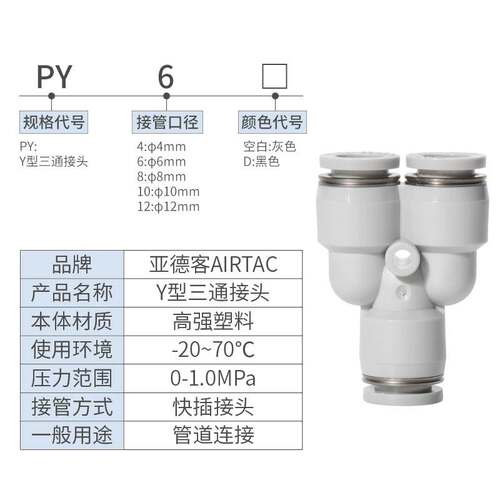 亚德客气动PU气管接头Y型接头三通快速插头PY4-6-8-10-12气动接头
