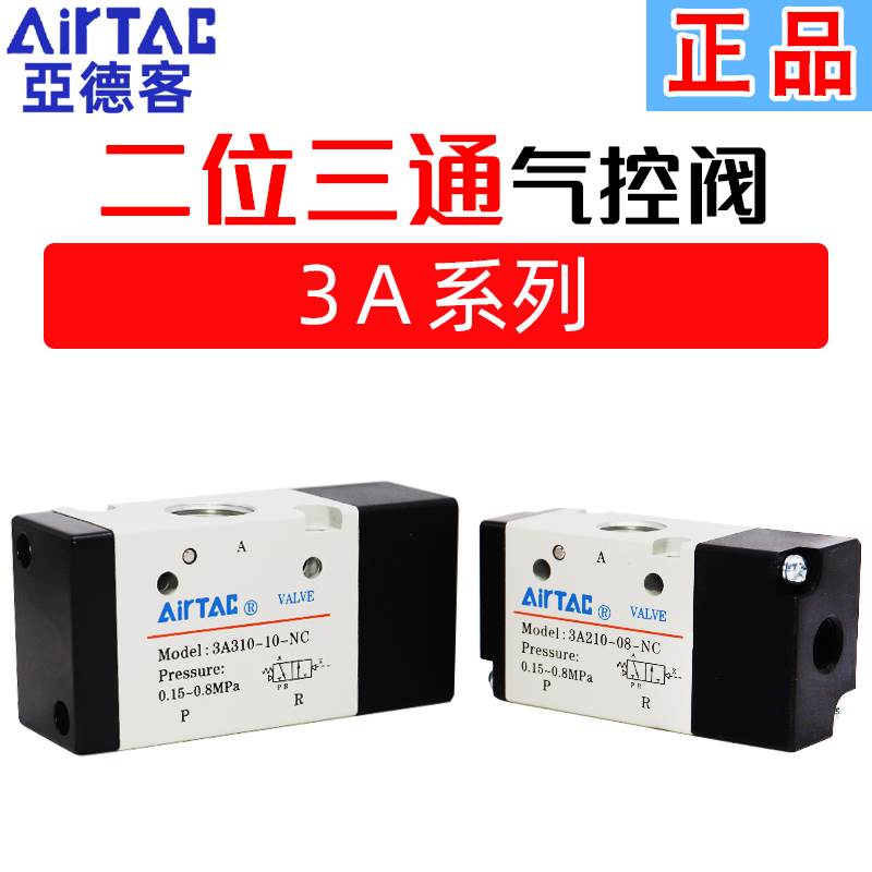原装亚德客气控阀3A210-08NC二位三通110-06 3A310-10气动电磁阀