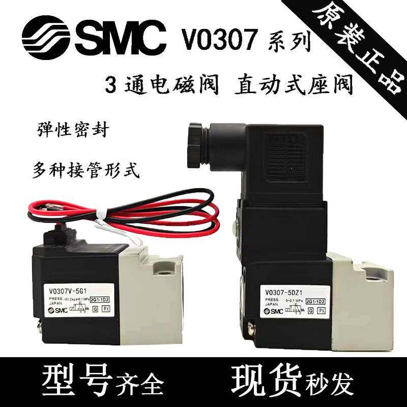 SMC电磁阀V0307V-/VO307-/VO307V-5G1-4G1-5D1-5DZ1-4D1-4DZ1-X84