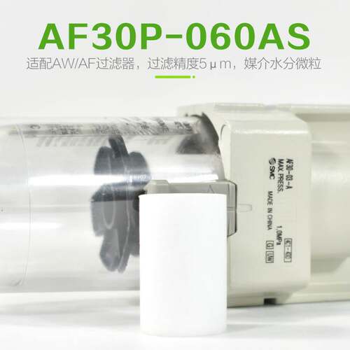 SMC过滤器滤芯AF20P/30P/40P-060AS过滤棉AFM/AFD20/30/40P-060AS
