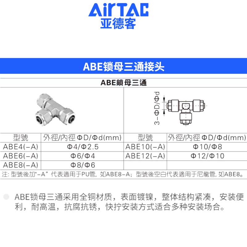 亚德客ABE锁母三通X-ABE4/6/8/10/12快拧金属T型气动快速气管接头