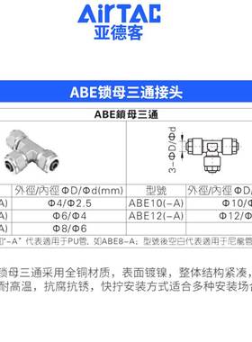 亚德客ABE锁母三通X-ABE4/6/8/10/12快拧金属T型气动快速气管接头