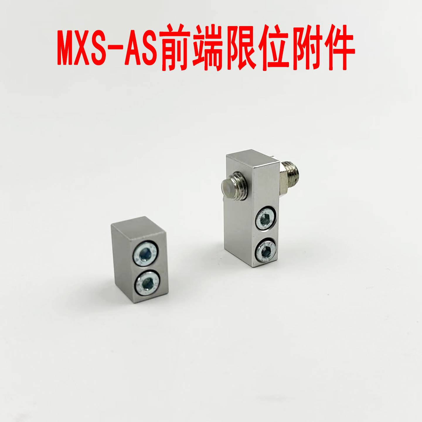 滑台气缸附件导轨限位器限位块配件MXQ/MXS6/8A/12AS/16AT/20/25B