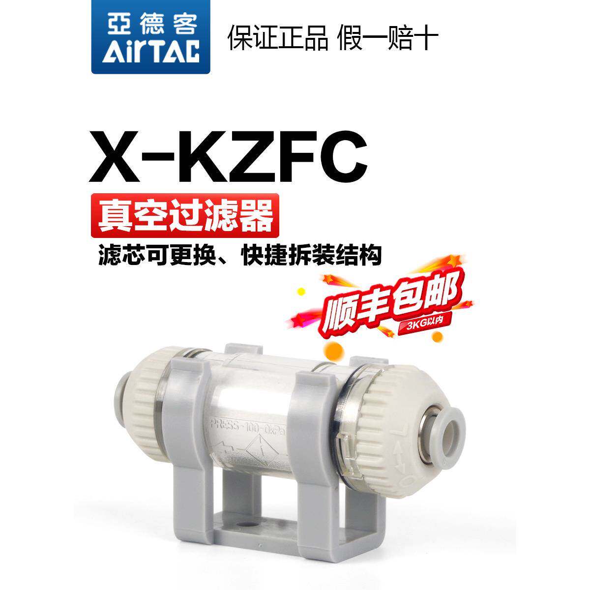 AIRTAC亚德客负压真空过滤器X-KZFC200/100-04/06/08-B原装正品