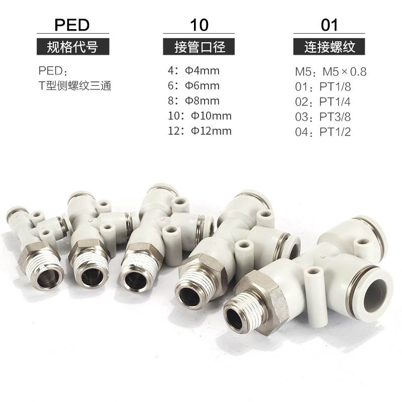 亚德客气动气管快速接头螺纹三通快插PED4-M5 6-01 8-02 10-03 12