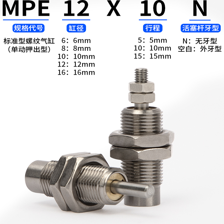 MPE6/8/10/12/16X5X10X15N针型单作用螺纹微型气动气缸