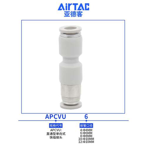 ATC亚德客管端型单向阀直通式快插防逆流接头X-APCVU4/6/8/10/12