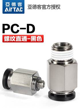 亚德客气动螺纹直通快速接头PC-4-6-8-10-12-M5-01-02-03-D黑色
