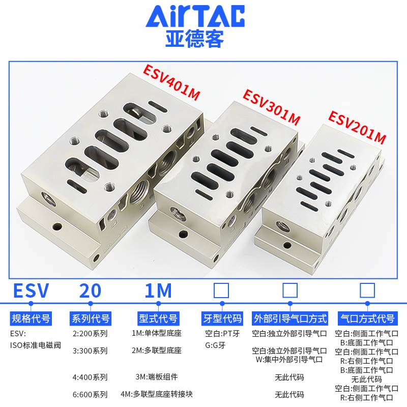 原装亚德客ISO标准esv电磁阀底座ESV201M/301M/401M/601M阀座