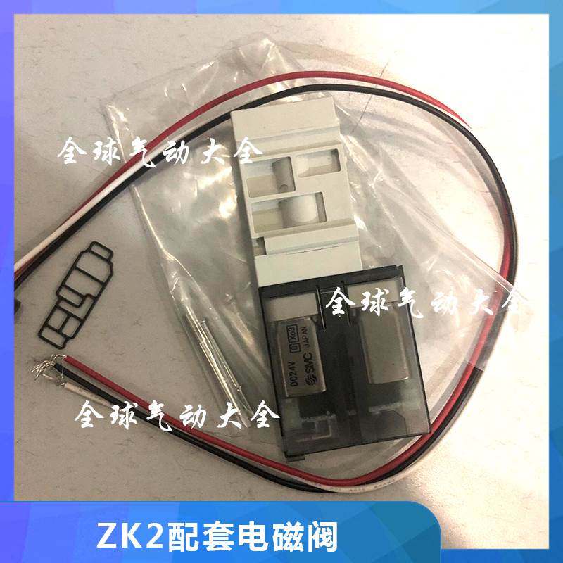 SMC电磁阀ZK2-VAAK5L-A与ZK2A真空发生器ZK2-VAAK5LA-A配套使用