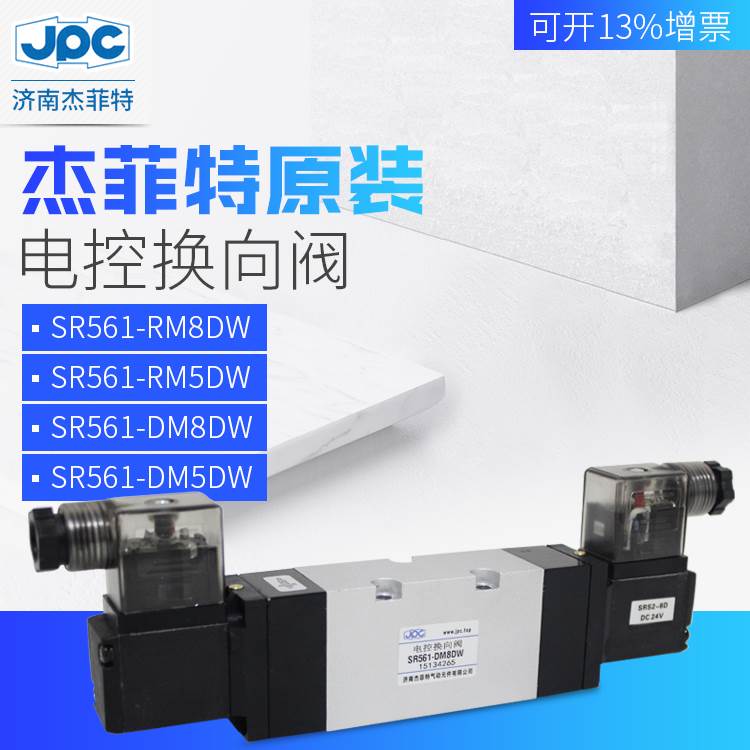 JPC杰菲特电控换向阀SR561-RM8DW/DM8DW/RM5DW/CM8DW电磁阀现货