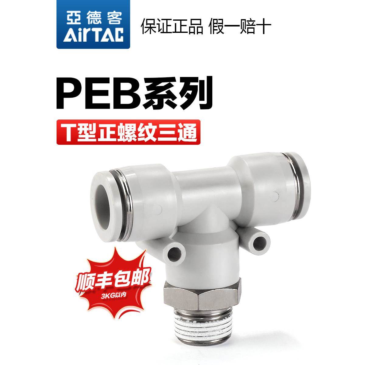 亚德客气动T型螺纹三通快速接头PEB4/6/8/10/12-M5-01-02-03-04