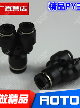 黑色气管接头塑料快插快速接头Y型三通PY-04 06 08 10 12 14 16