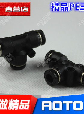 黑色气管接头塑料快插快速接头T型三通PE-04 06 08 10 12 14 16