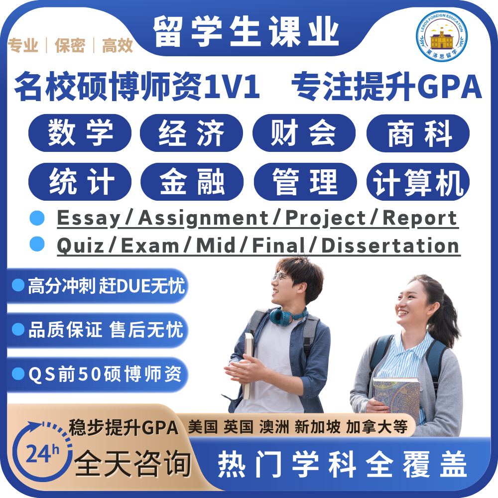 留学生作业辅导数学经济金融管理商科会计统计算机python编程R