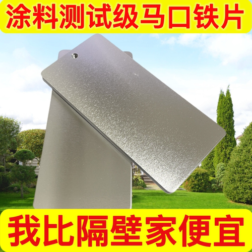 喷漆色板油漆调色板马口铁片涂料测试铁皮粉末油漆样板喷涂调色