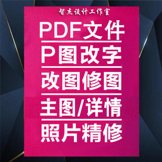 淘宝p图改图字无痕ps修图专业批图图片处理去水印抠图换背景改PDF