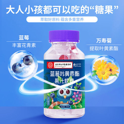 南京同仁堂蓝莓果汁叶黄素酯软糖
