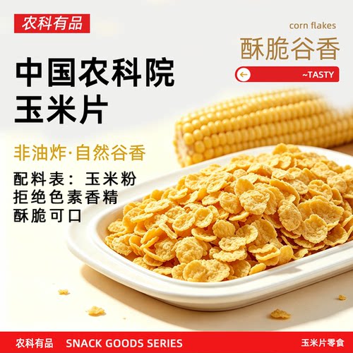 中国农科院逍遥小喵玉米片