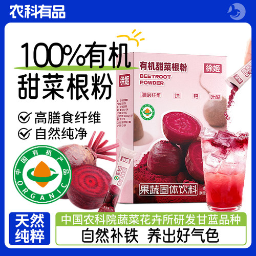 徐姬冻干甜菜根粉甜菜根汁