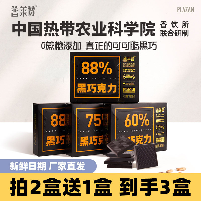 中国热带农科院88%每日黑巧克力无添加蔗糖健身可可脂普莱赞,零食/坚果/特产,黑巧克力,淘宝优惠券,粉丝福利购,淘宝优惠卷