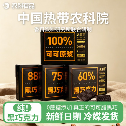 中国热带农科院88%每日黑巧克力无添加蔗糖健身可可脂普莱赞