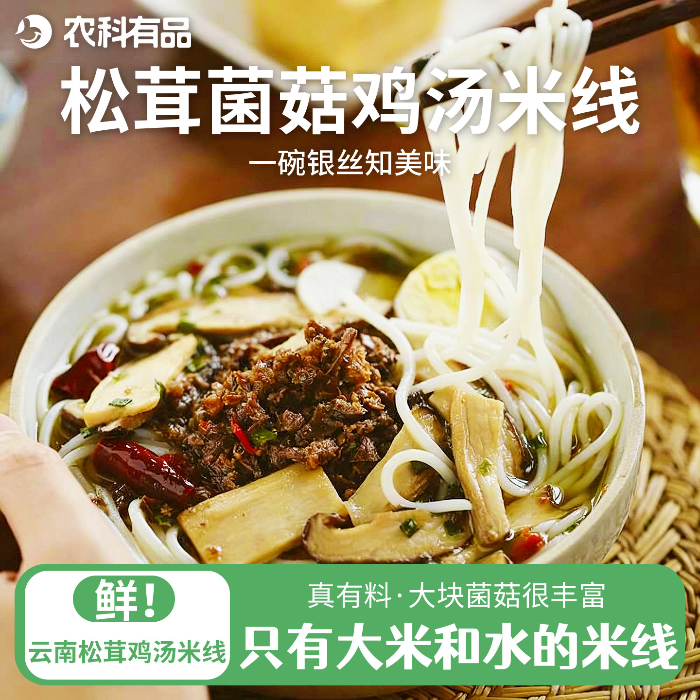 食味的初相 云南松茸鸡汤米粉米线怒江独龙鸡牛肝菌袋装料包