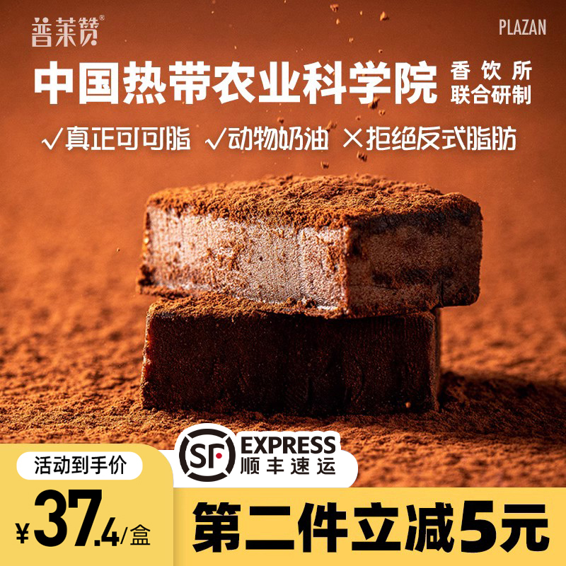 普莱赞生巧克力第2件立减5元
