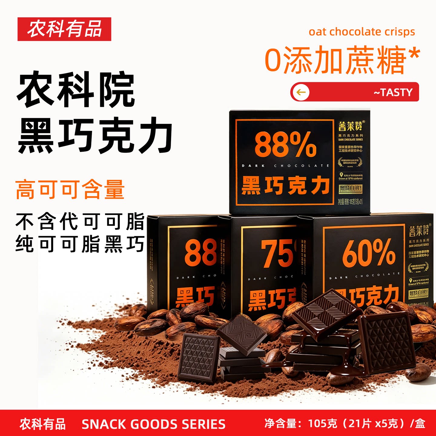 中国热带农科院88%每日黑巧克力无添加蔗糖健身可可脂普莱赞