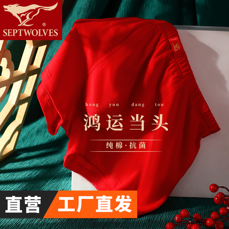 七匹狼本命年大红色属龙四角短裤