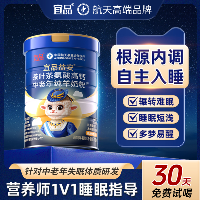 每天两杯轻松好眠宜品益安羊奶粉