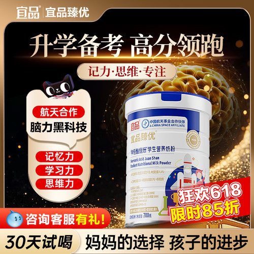 学习补脑N0.1宜品臻优娟姗奶粉