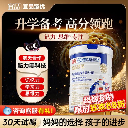 学习补脑N0.1宜品臻优娟姗奶粉
