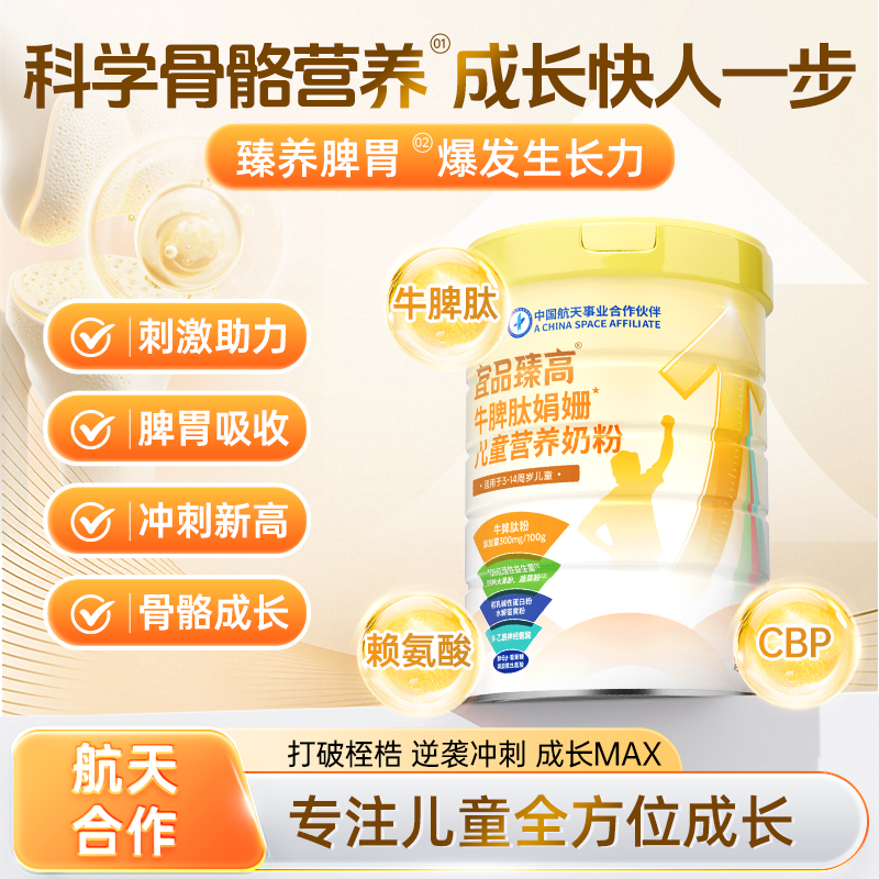 【全新升级】宜品牛脾肽臻高优赖氨酸高钙学生儿童成长奶粉旗舰店