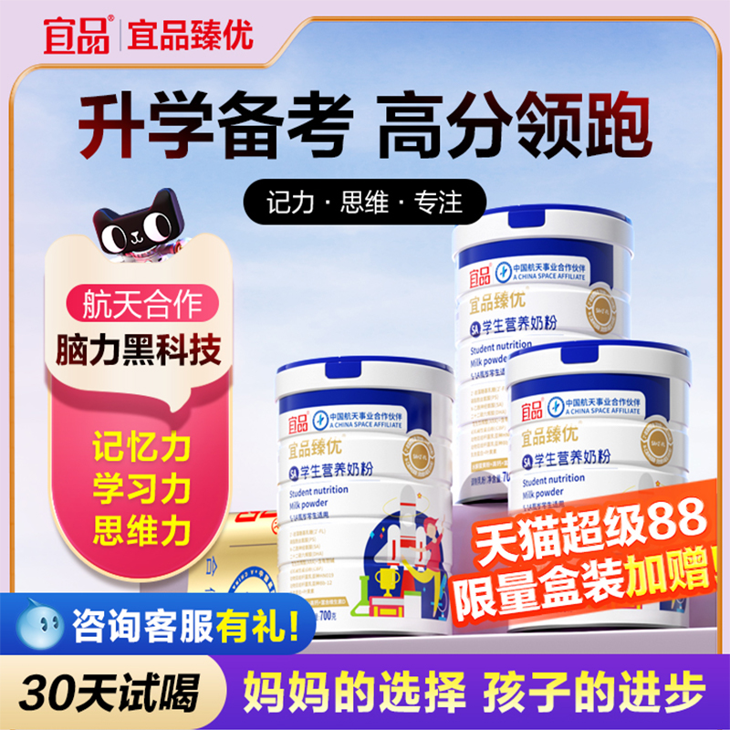 补脑记忆力宜品臻优DHA学生奶粉