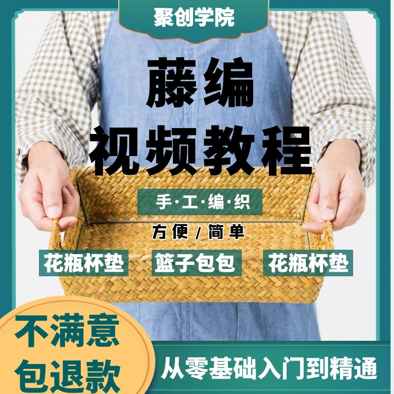 手工编织篮藤编教程视频零基础自学藤艺果盘收纳工艺技法入门教学