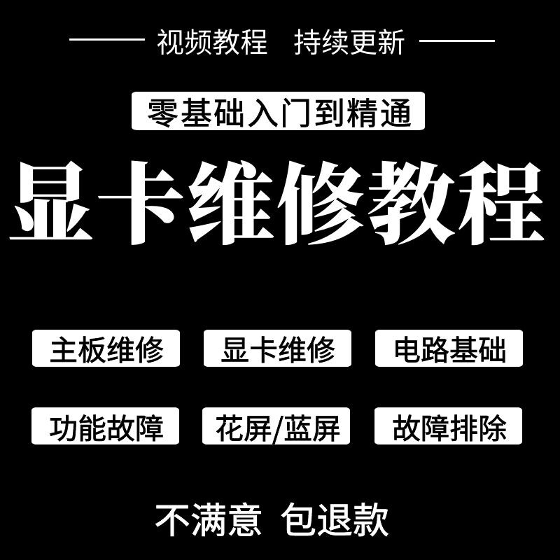 显卡维修教程自学修显卡修理修复台式笔记本电脑维修组装视频教学高性价比高么？