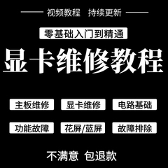 显卡维修教程自学修显卡修理修复台式笔记本电脑维修组装视频教学