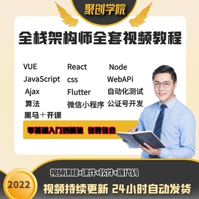 2022完整web全栈架构师全套视频教程 前端开发基础进阶 vue react